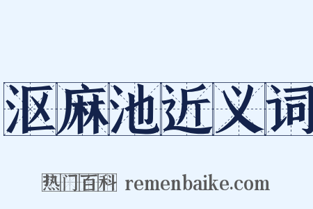 沤麻池近义词是什么意思的图片